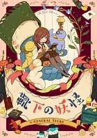 靴下の妖怪