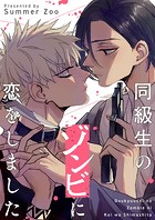 同級生のゾンビに恋をしました