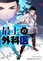 最上の外科医〜Dr.鳴宮〜