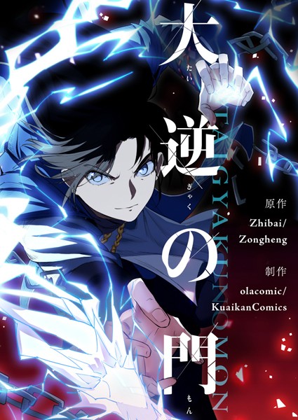 大逆の門 第37話