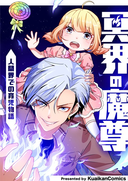 冥界の魔尊〜人間界での育児物語〜 第4話 | DMMブックスデータベース