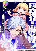 冥界の魔尊～人間界での育児物語～