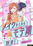 メイクをしたらモテ期到来！