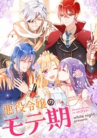 悪役令嬢のモテ期