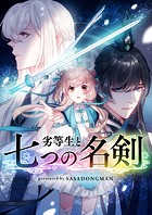 劣等生と七つの名剣