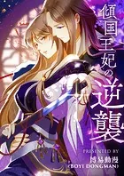 傾国王妃の逆襲