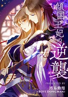 傾国王妃の逆襲