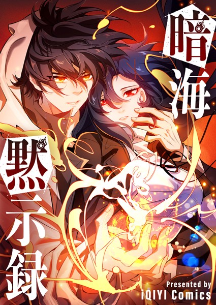 暗海黙示録 第63話