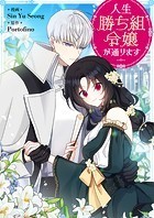 人生勝ち組令嬢が通ります 第13話