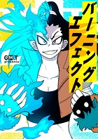 バーニングエフェクト