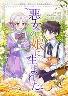 悪女の娘に生まれた 第11話