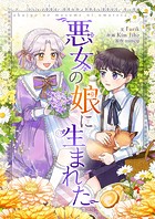 悪女の娘に生まれた 第17話