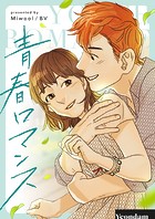 青春ロマンス