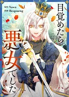 目覚めたら悪女でした