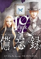 19世紀末備忘録