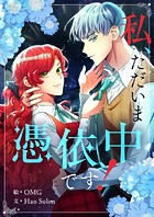 私、ただいま憑依中です！