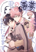 君の悪夢、美味しくいただきます 第63話