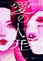 愛の人形