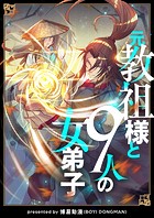 元教祖様と9人の女弟子
