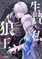 生贄の私と狼の王 第34話