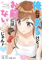 俺にはあるけどお前にはないじゃん