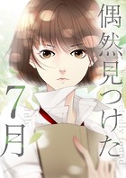 偶然見つけた7月