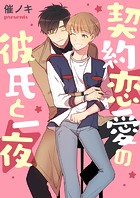 契約恋愛の彼氏と一夜