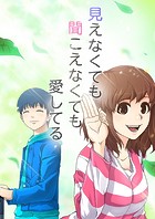 見えなくても聞こえなくても愛してる