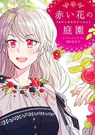 赤い花の庭園