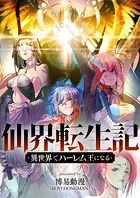 仙界転生記〜異世界でハーレム王になる〜