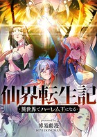 仙界転生記～異世界でハーレム王になる～
