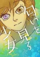 匂いを見る少女