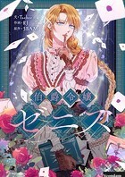 伯爵令嬢ゼニス 第16話