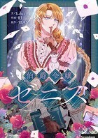 伯爵令嬢ゼニス 第18話