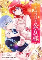 手なずける公女様