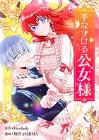 手なずける公女様