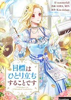 目標はひとり立ちすることです 第19話