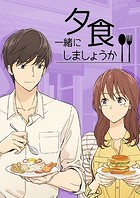 夕食一緒にしましょうか？