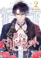 悪女はマリオネット 2