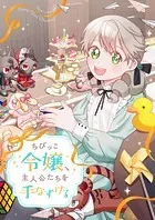 ちびっこ令嬢、主人公たちを手なずける