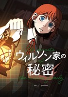 ウィルソン家の秘密
