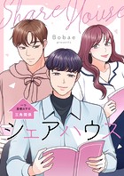 シェアハウス～一つ屋根の下で三角関係～