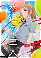 永遠の主人 第19話