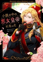 小説の中の悪女皇帝になった