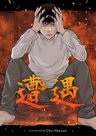 遭遇