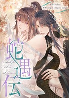 蛇遇伝 第79話