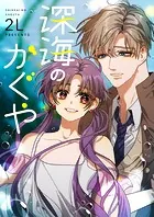 深海のかぐや
