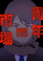 青年市場 第147話