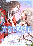 六宮に吹く風