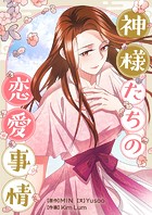 神様たちの恋愛事情 第71話